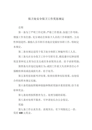 保卫处安全保卫工作奖惩规定.docx
