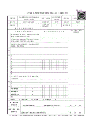 四川-工程施工检验批质量验收记录(通用表)-SG-T087.docx