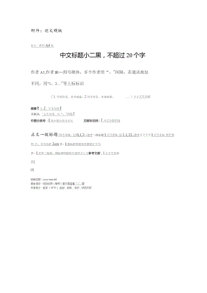 论文模板论文一律用A4纸中文标题小二黑不超过20个字.docx