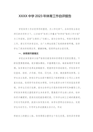 中学2023年体育工作自评报告.docx