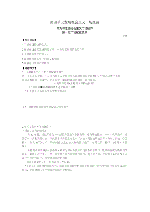 第四单元发展社会主义市场经济.docx