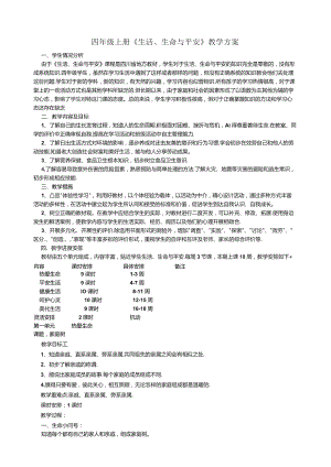 四年级上册生命生活与安全.docx