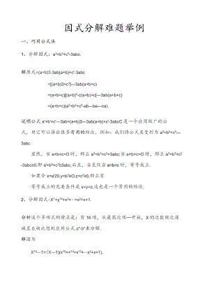 因式分解难题举例.docx