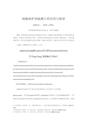 细胞保护剂氨磷汀的应用与展望.docx