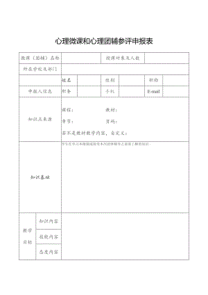 心理微课和心理团辅参评申报表.docx