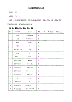 医疗器械销售合同范本（通用版）.docx
