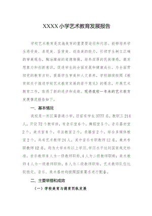 小学艺术教育发展报告.docx
