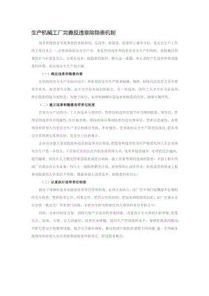 生产机械工厂完善反违章除隐患机制.docx