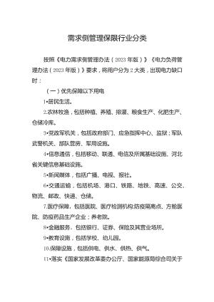需求侧管理保限行业分类.docx