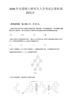 硕士生研究生入学考试计算机基础综合真题及答案word版精品.docx