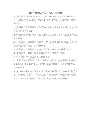 购物商场安全生产防火、动火、用火制度.docx