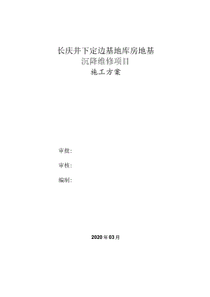 定边库房加固施工方案最终.docx