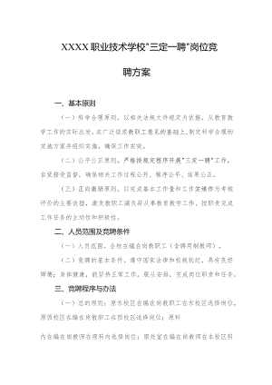 职业技术学校“三定一聘”岗位竞聘方案.docx