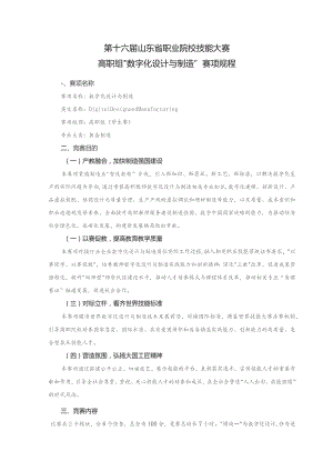 第十六届山东省职业院校技能大赛.docx
