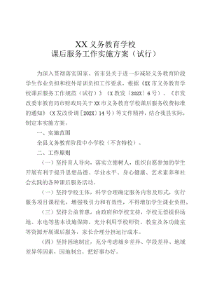 县义务教育学校课后服务工作实施方案（试行）.docx