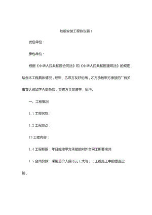 地板安装工程协议（通用9篇）.docx