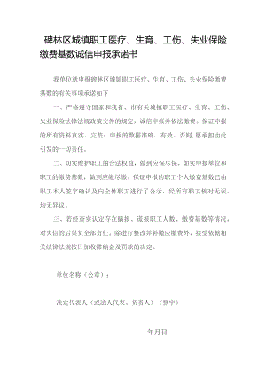镇职工医疗、生育、工伤、失业保险缴费基数诚信申报承诺书.docx