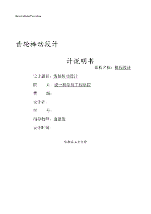 哈工大机械设计大作业--齿轮传动设计5.3.4(绝对完美版).docx