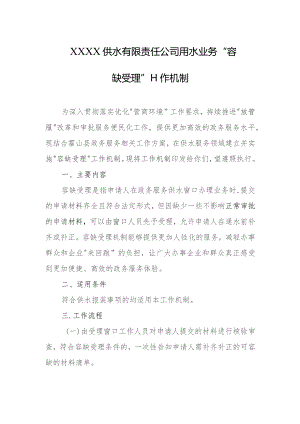 供水有限责任公司用水业务“容缺受理”工作机制.docx