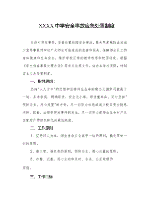 中学安全事故应急处置制度.docx