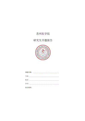 苏州医学院研究生开题报告.docx