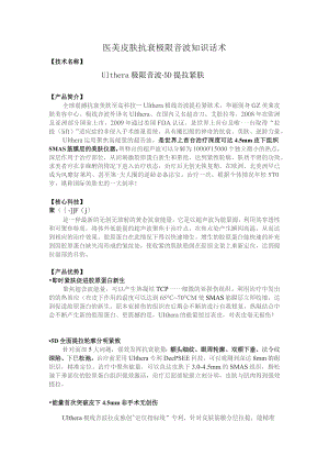 医美皮肤抗衰极限音波营销话术.docx
