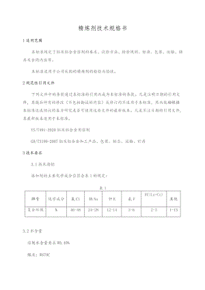 精炼剂技术规格书.docx