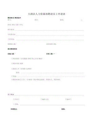 大酒店人力资源部聘请员工申请表.docx