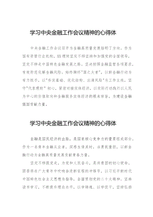 学习贯彻落实2023年中央金融工作会议精神的心得体会学习感悟三十八篇.docx