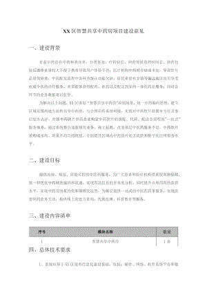 XX区智慧共享中药房项目建设意见.docx