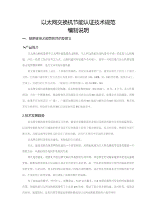 以太网交换机节能认证技术规范编制说明.docx