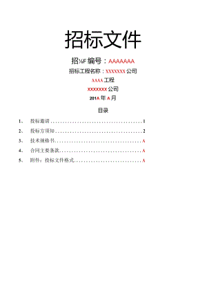 商务标标准模板.docx