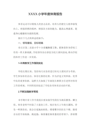 小学年度体育报告.docx