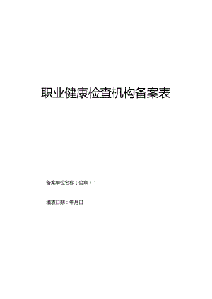 职业健康检查机构备案表.docx