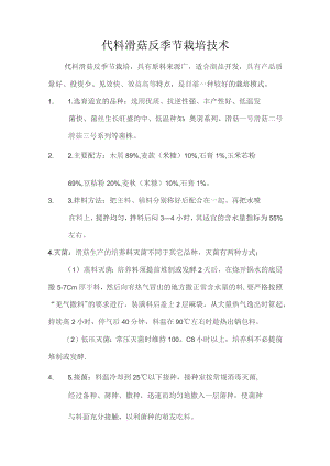 代料滑菇反季节栽培技术.docx