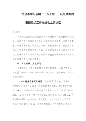在全市学习运用“千万工程”经验暨巩固衔接重点工作推进会上的讲话.docx