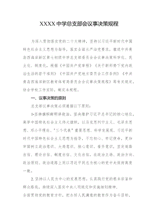 中学总支部会议事决策规程.docx