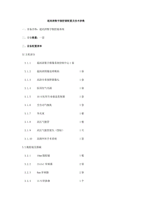 超高清数字腹腔镜配置及技术参数.docx