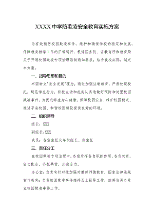 中学防欺凌安全教育实施方案.docx