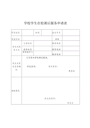 学校学生在校课后服务申请表.docx