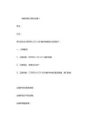 地板安装工程协议(精选3篇).docx