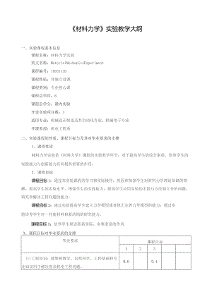 《材料力学》实验教学大纲.docx