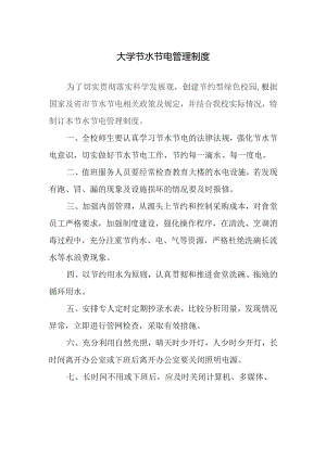 大学节水节电管理制度.docx