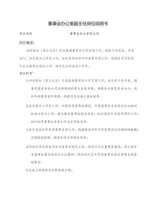 董事会办公室副主任岗位说明书.docx