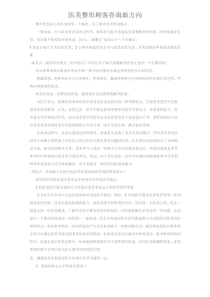 医美整形顾客咨询新方向.docx