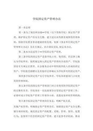 学院固定资产管理办法.docx