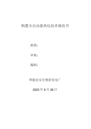 购置全自动量热仪技术规范书.docx