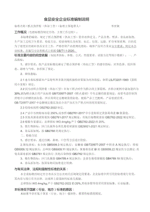 食品安全企业标准编制说明.docx