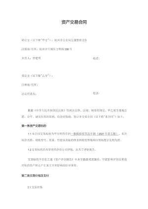 资产交易合同.docx