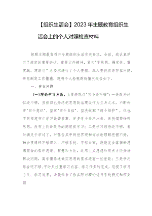 【组织生活会】2023年主题教育组织生活会上的个人对照检查材料.docx